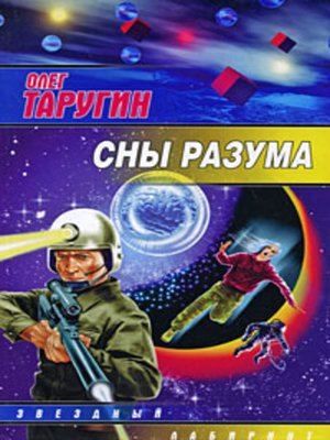 cover image of Сны разума